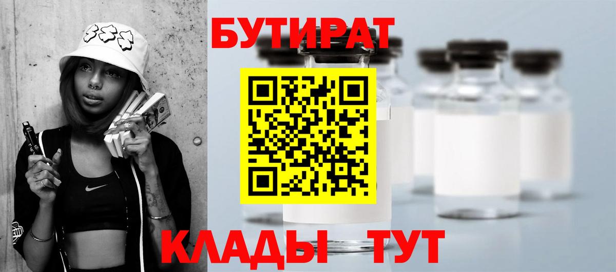 БУТИРАТ 99% Волоколамск