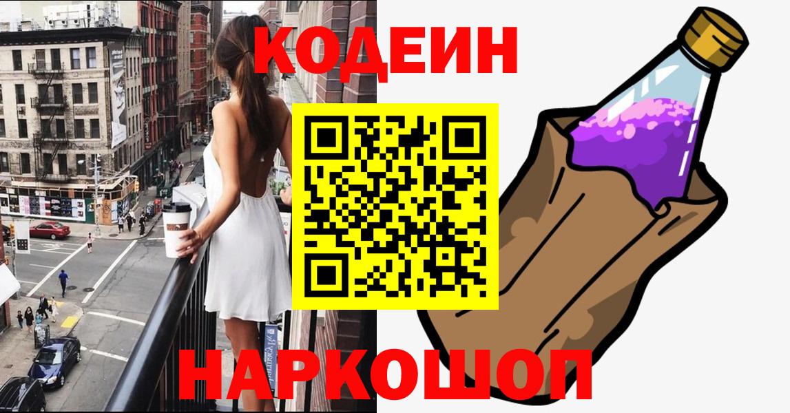 Кодеин Purple Drank  Вход с VPN  Codein напиток Lean (лин)  Волоколамск 